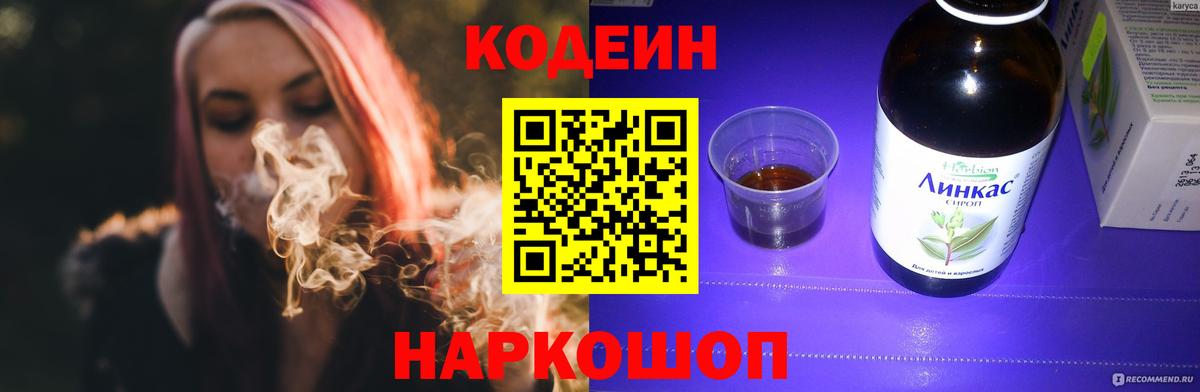 Codein напиток Lean (лин)  Вход с VPN  Торжок 