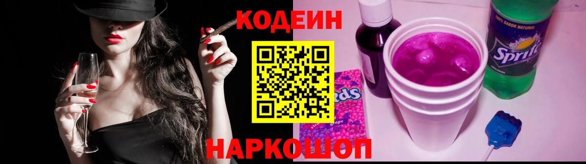 Кодеин напиток Lean (лин) Торжок